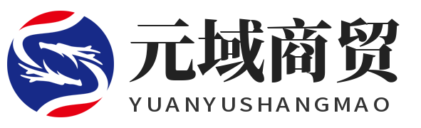 元域商贸